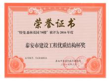 特變7#樓被評為2016年度泰安市建設工程優(yōu)質(zhì)結構杯