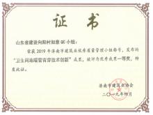 向陽(yáng)村如意QC小組“衛生間地暖管背穿技術(shù)創(chuàng  )新”被評為優(yōu)秀成果一等獎