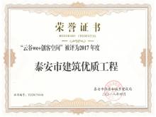 云谷we+創(chuàng  )客空間被評為2017年度泰安市建筑優(yōu)質(zhì)工程