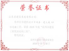 濱州雙泰·建大城8#獲2019年度濱州市建設工程優(yōu)質(zhì)結構工程