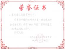濱州雙泰·建大城10#獲2019年度濱州市建設工程優(yōu)質(zhì)結構工程